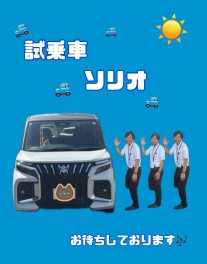 試乗車　ソリオ！